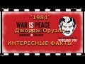 &quot;1984&quot; Джордж Оруэлл ИНТЕРЕСНЫЕ ФАКТЫ о писателе и романе | Отзыв о книге