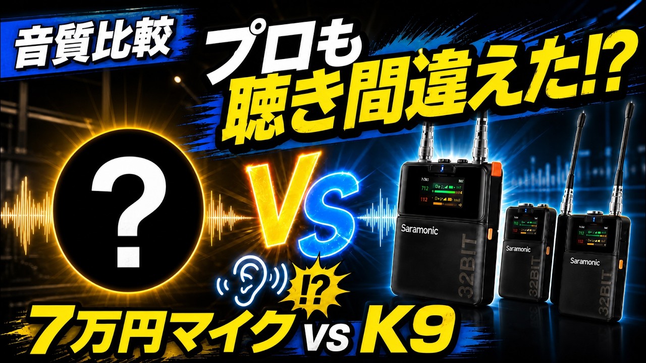 プロの映像制作を支える高音質。Saramonic K9 B帯ワイヤレスマイクの