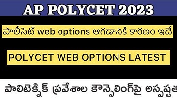 AP POLYCET 2023 COUNSELLING WEB OPTIONS LATEST NEWS | This is the reason why the Polycet EXERCISE...