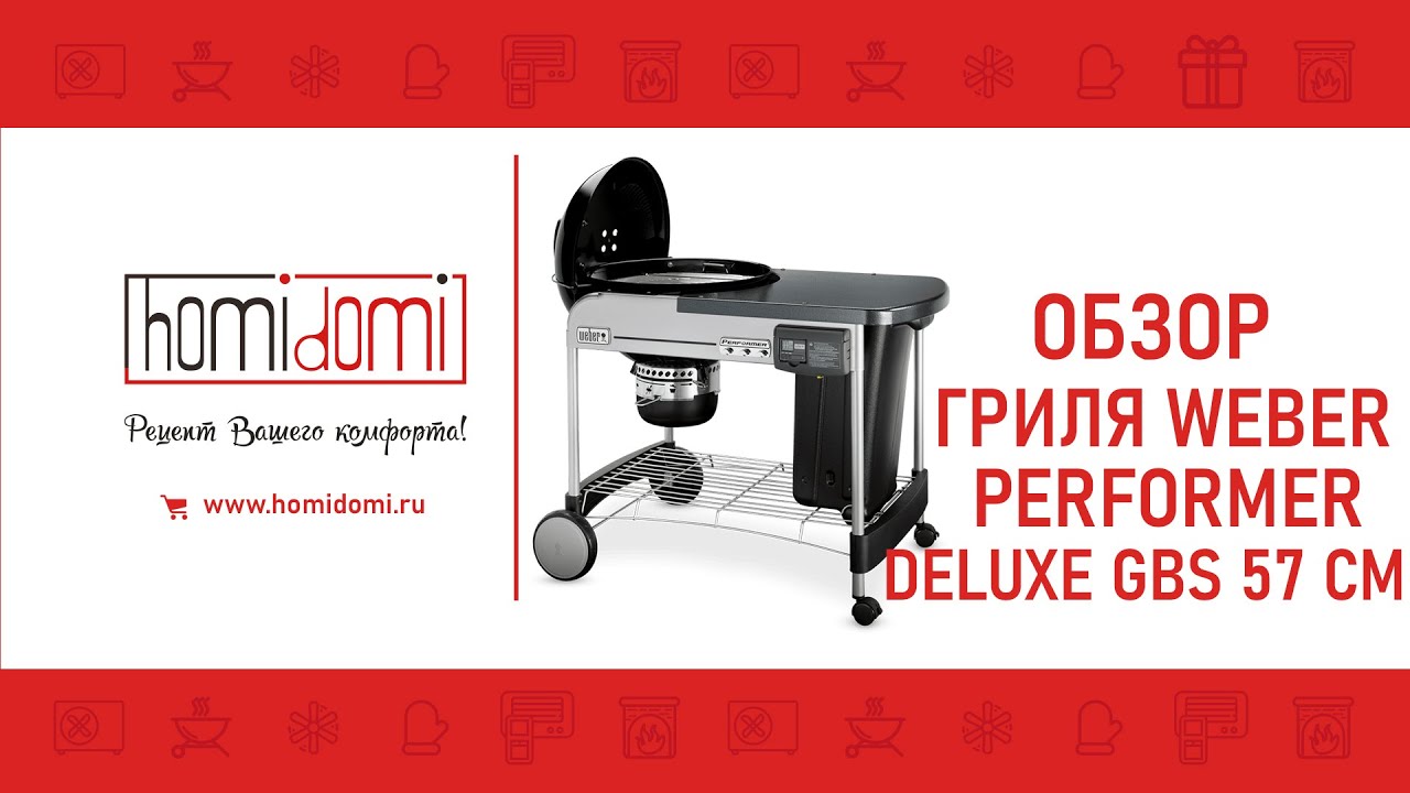 ОБЗОР УГОЛЬНЫЙ ГРИЛЬ WEBER PERFORMER DELUXE GBS 57 СМ