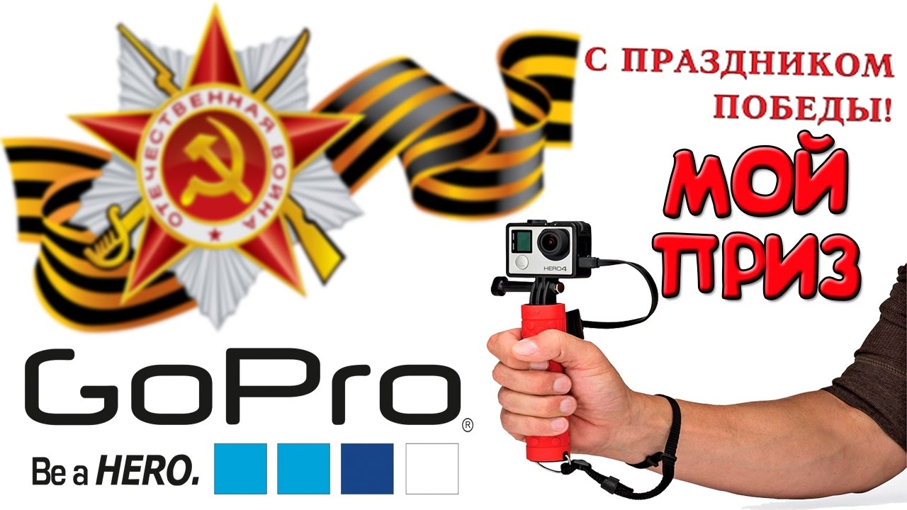ПАРАД ПОБЕДЫ КОНКУРС на 9 МАЯ приз экшн видеокамера GoPro movie
