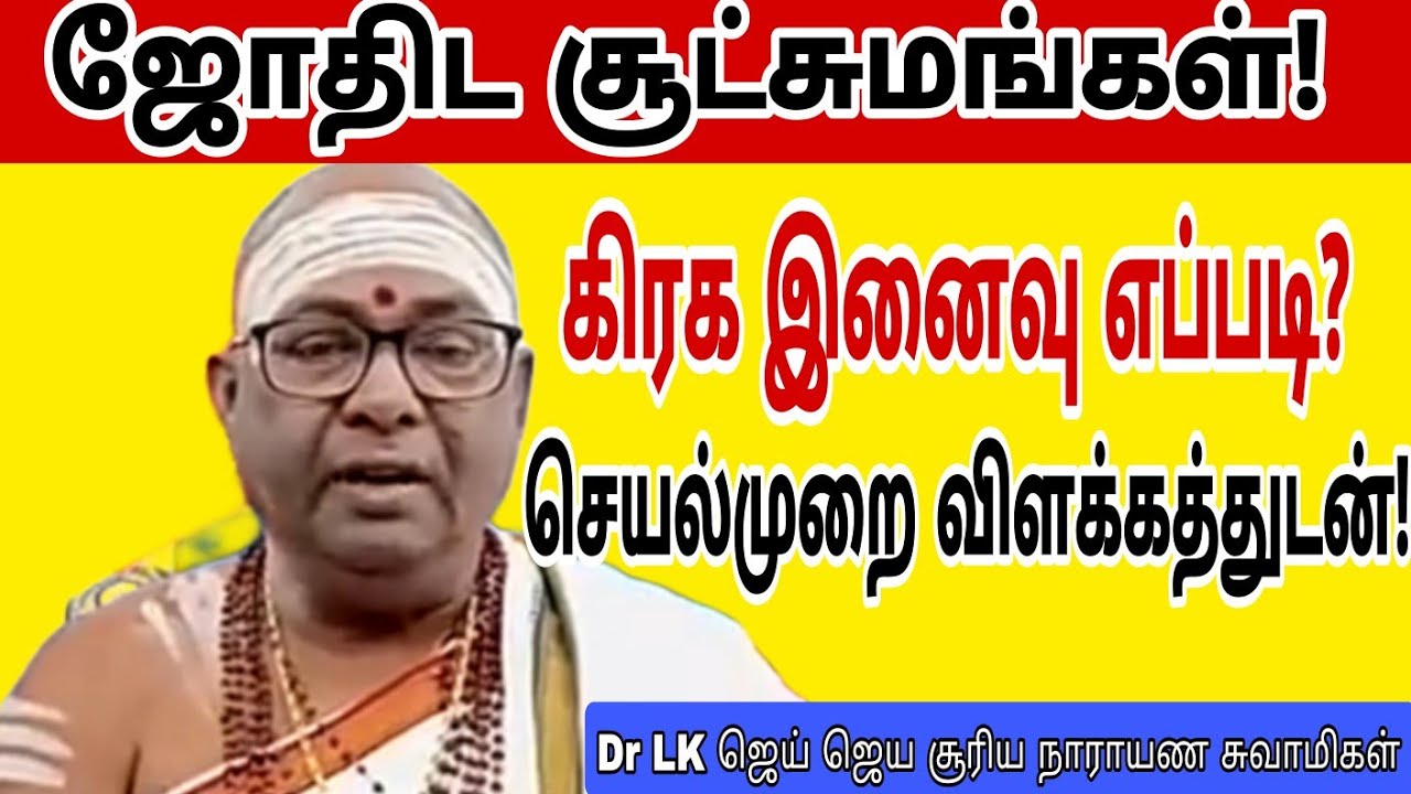 ஜோதிட சூட்சுமங்கள் கிரக இனைவு!#numerology_secrets