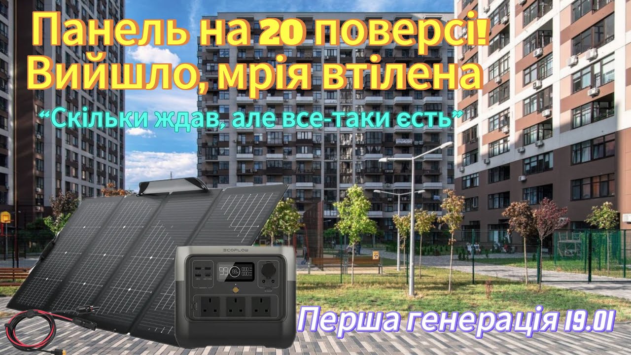 ☀️ Запуск сонячної панелі EcoFlow 220W у багатоповерхівці. Монтаж та встановлення! 🏙️ Чи працює? 🔋