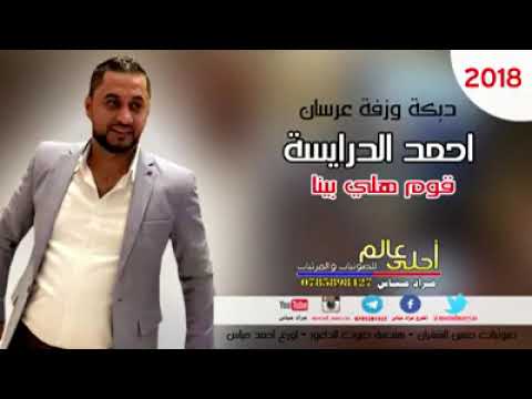 دبكة وزفة عرسان 2018 احمد الدرايسة قوم هلي بينا لاتنسوا الاشتراك