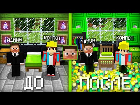 Я СДЕЛАЛ РЕМОНТ В ДОМЕ АДМИНА В МАЙНКРАФТ | Компот Minecraft