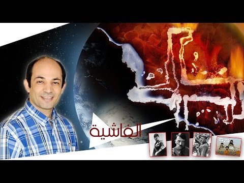 فيديو: ما هي الفاشية