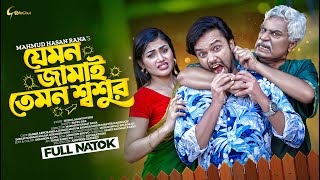 যমন জমই তমন শশর Jemon Jamai Temon Shoshur Bangla Natok 2024 Sabbir Arnob Emila Haque