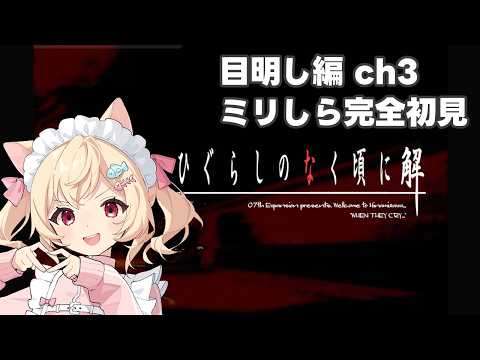 【🔴#ひぐらしのなく頃に 目明し編】４年目の祟りは… 【 #3　#初見実況】