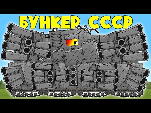 Видео: Советский Танк-Бункер в Обороне - Мультики про танки