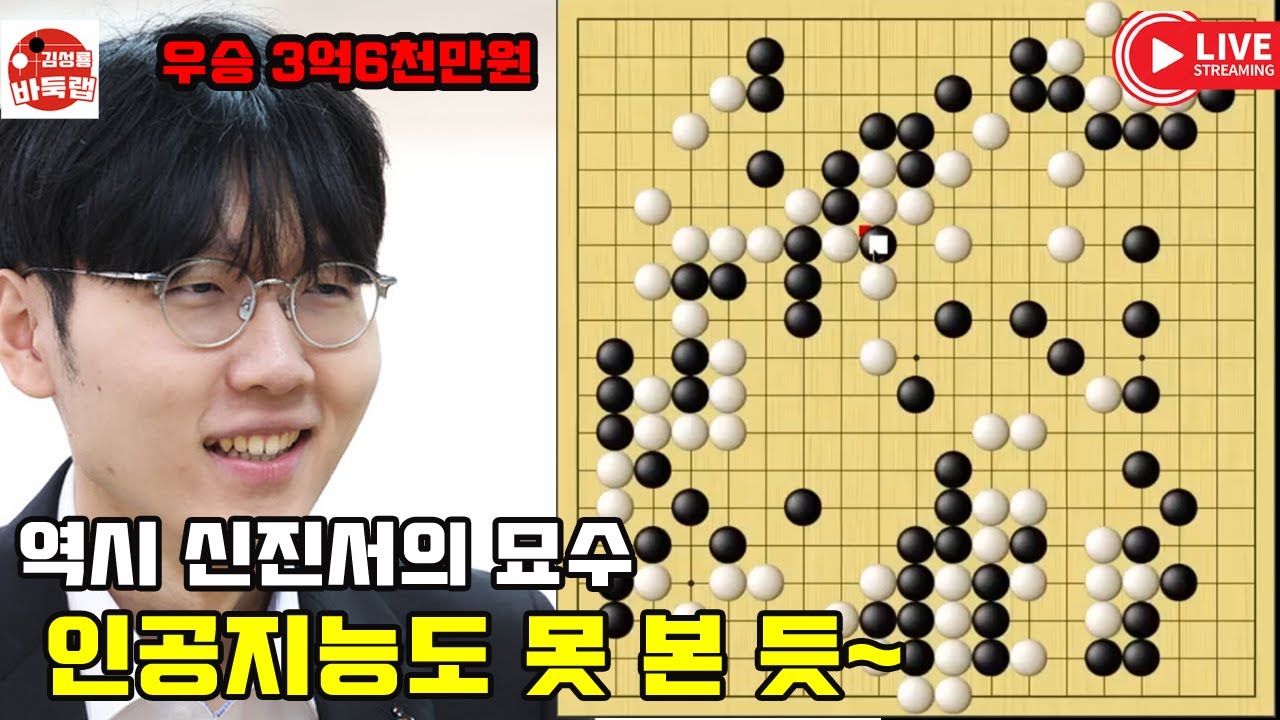 [역시 신진서~ 인공지능도 몰랐던 신진서의 묘수] 우승 3억6천만원 제1회 #란커배 32강전 #신진서 VS #리친청 (2023년 5월5일 경기) #김성룡바둑랩 #바둑