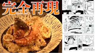 漫画飯 ワンピース サンジがギンに出したあのピラフを完全再現した結果 リアルマンガ再現 Youtube 漫画飯 ワンピース サンジがギンに出したあのピラフを完全再現した結果 リアルマンガ再現 Youtube