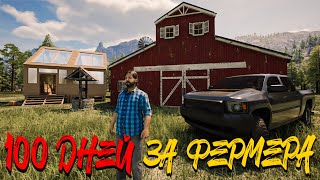 картинка: ТРУЖУСЬ ИЗО ВСЕХ СИЛ НА ФЕРМЕ!  - 100 ДНЕЙ ВЫЖИВАНИЯ НА ФЕРМЕ В RANCH SIMULATOR #12