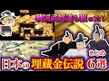 【埋蔵金伝説再び】 金銀財宝は徳川のものだけじゃない！令和に語り継がれる、6つの埋蔵金伝説とは！？【ゆっくり解説】