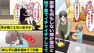 【漫画】家事も育児も面倒くさがって俺に押し付ける嫁が地下室で金持ちイケメン彼氏とイチャイチャ。耳が聞こえない５才の息子が何も知らず地下室の鍵を閉めて１年が経過してwww