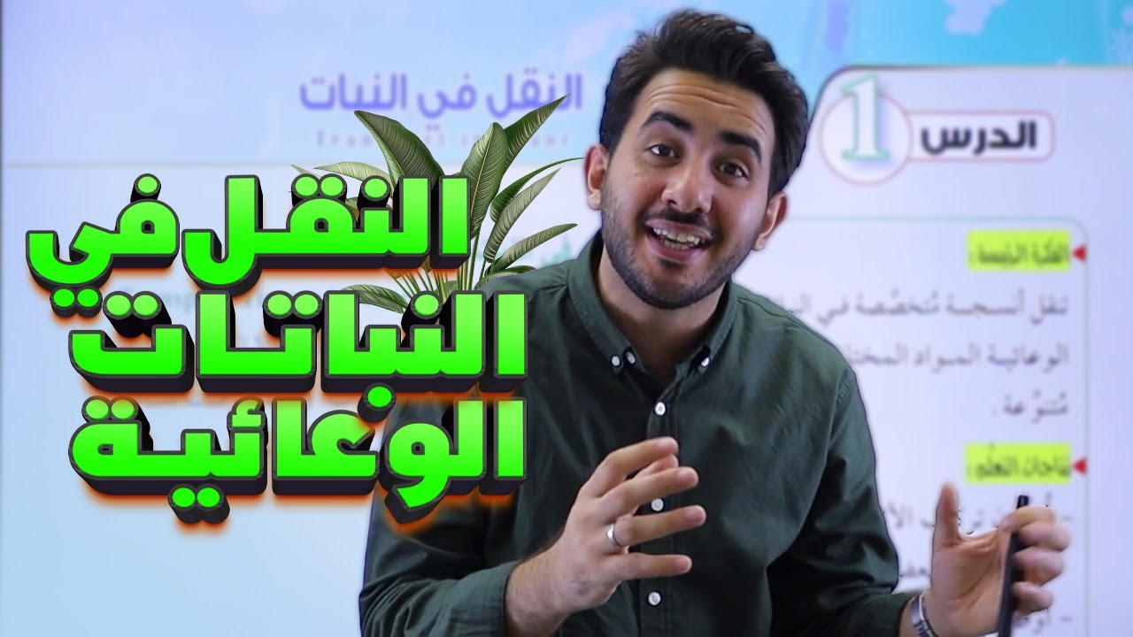 انطلاقة 🚀 الشرح المجاني لجيل 2008 - الدرس الأول: النقل في النبات || أحياء مع أ. محمد بطاينة