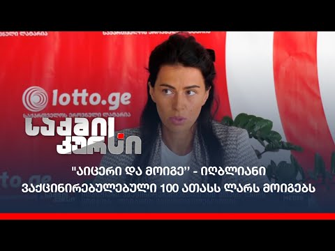 \"აი­ცე­რი და მო­ი­გე’’ - StopCovid ლა­ტა­რია - იღბლიანი ვაქცინირებულებული 100 ათასს ლარს მოიგებს