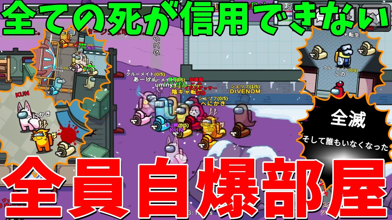 すべての死が信用できない全員自爆が出来るアモングアスが過去最高に厄介すぎた - Among Us