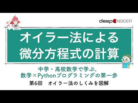 オイラー法による微分方程式の計算 ― 数学×Pythonプログラミング入門