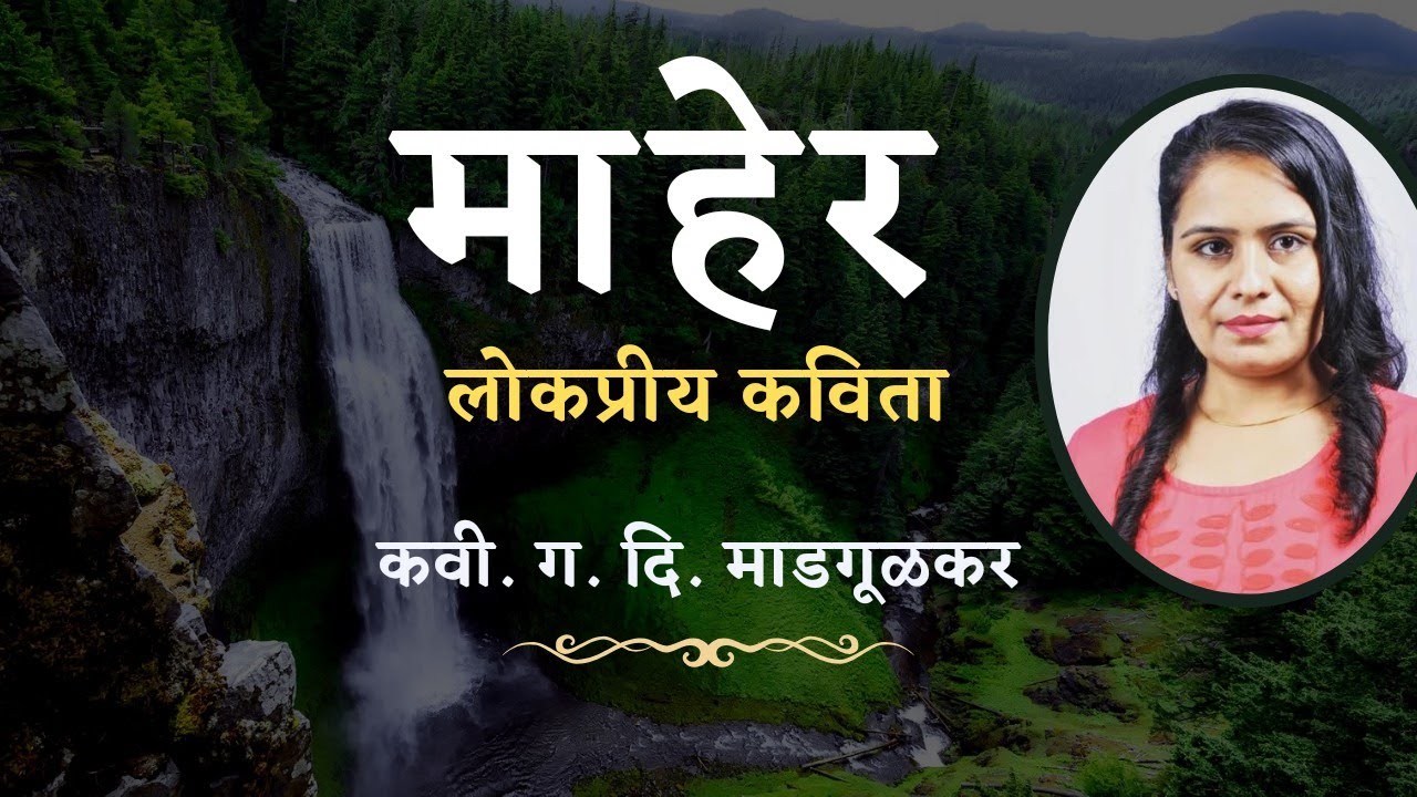 माहेर (maher) | Ga Di Ma | Marathi Kavita | Marathi Poem | Shital Raut ...