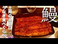 【のだや】幻の鰻きょうすいの美味しさ/入谷鬼子母神前の「のだや」のうな重/Unagi-Grilled EEL