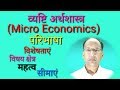 Micro Economics#Meaning/characterstics/scope/importance/Limitations//Hindi