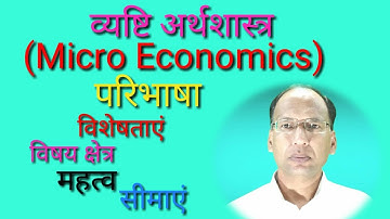 Micro Economics#Meaning/characterstics/scope/importance/Limitations//Hindi