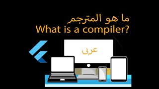 09- What is a compiler - ما هو المترجم