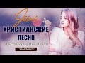 Top 100  христианские песни 2021 ♫ Красивые песни хвалы и поклонения ♫ Христианская Музыка плейлист