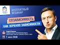 Созависимость - зеркало зависимости | Лекции для созависимых | Моя семья - моя крепость