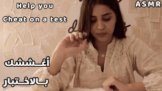 Arabic ASMR  أغششك بالاختبار اي اس ام ار