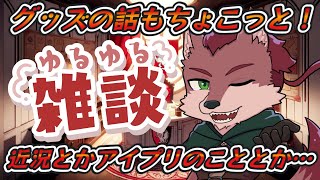 【雑談配信】近況やアイプリ雑談！【ケモノ系Vtuber】