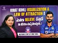 Virat Kohli's Visualization and Inspiring Story | Kalpana | Law of Attraction Coach | #ViratKohli"