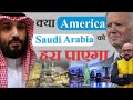 क्या America Saudi Arabia को हरा पाएगा ? | By- Mr.HariMohan