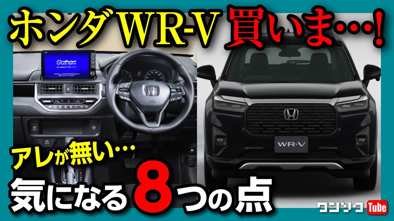 買いま…!!】ホンダWR-V 気になる8つの点! 内装・サイズなどライズや