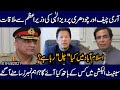 Army Chief aur Ch Pervez ellahi ki Imran Khan say Mulaqat, Islamabad main kia chal raha hai ?