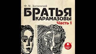 Братья Карамазовы. Часть 1 - федор михайлович достоевский