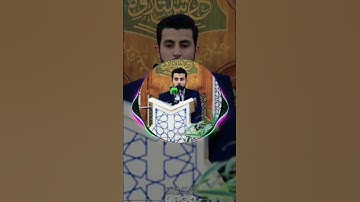 ابداع وإحساس جميل القارئ عمار الحلي