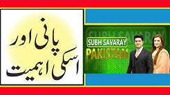 Subh Savaray Pakistan | Importance of Water | 23 February 2019 | TSP