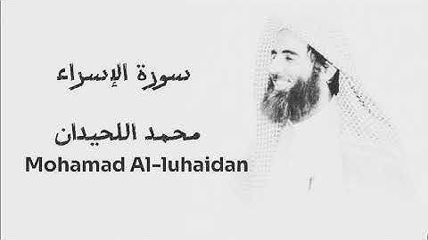 سورة الإسراء كاملة (وقضى ربك الا تعبدوا الا إياه ) - محمد اللحيدان - Mohamad alluhaidan