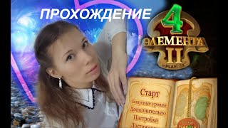 4 ЭЛЕМЕНТА 2 ПРОХОЖДЕНИЕ (ВОЗДУХ)