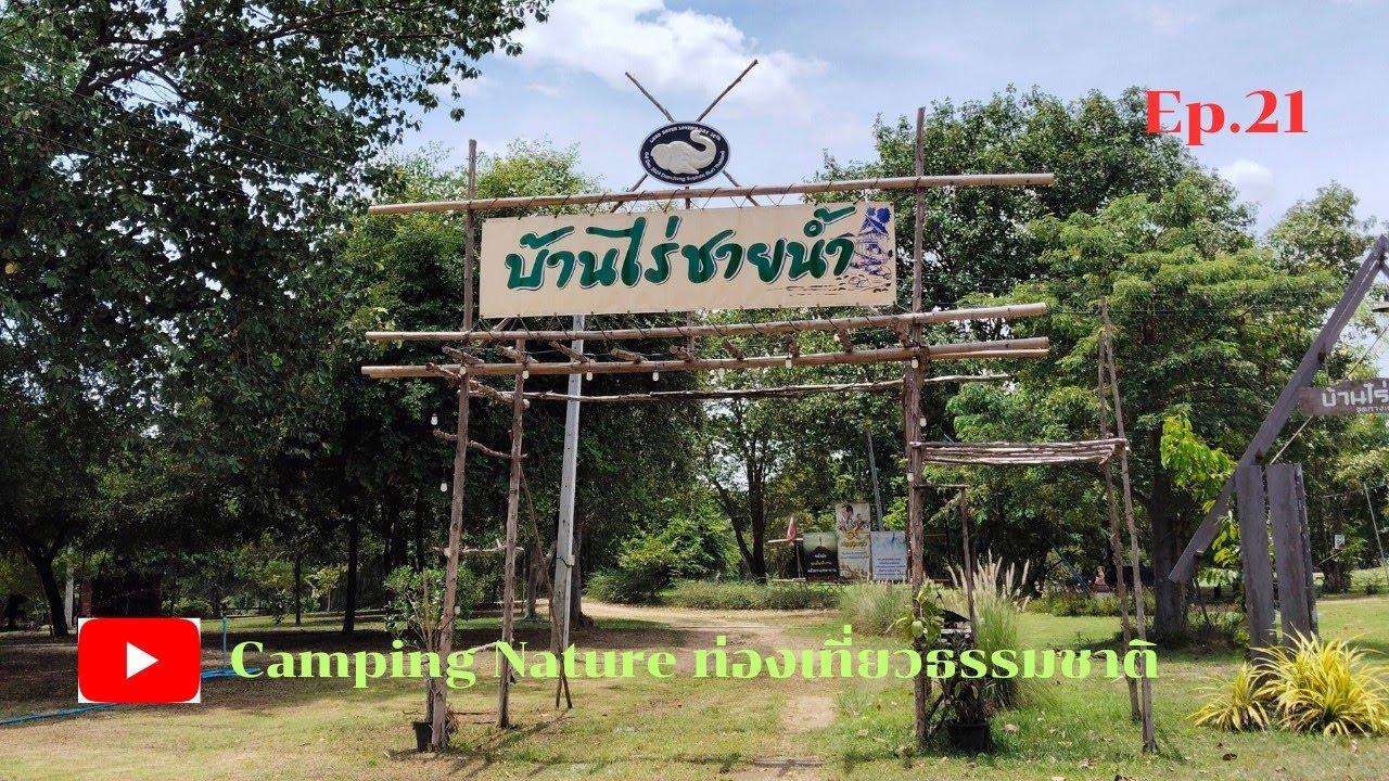 🏕️🌲บ้านไร่ชายน้ำ🌲🏕️#ด่านช้าง#สุพรรณบุรี#ลานกางเต็นท์ #เงียบสงบและบรรยากาศดีสุดๆ