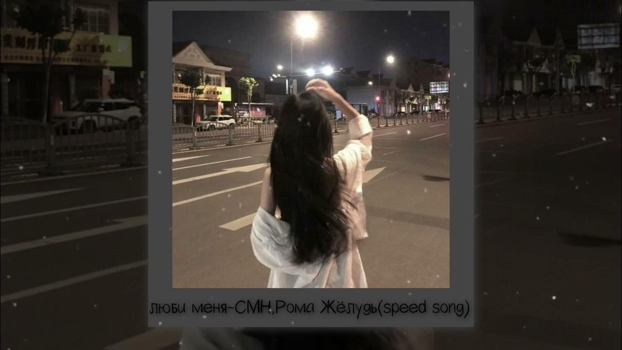 песня люби меня speed. песня люби меня speed. песня люби меня speed. Still. песня люби меня speed.