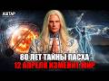 Аштар Шеран о Пасхе 2026: секрет 80 лет 🔥