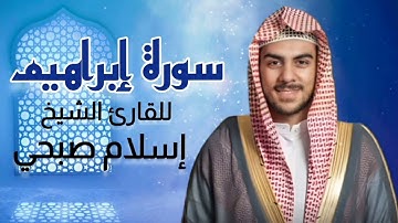سورة إبراهيم كاملة برواية حفص عن عاصم بصوت القارئ الشيخ #اسلام_صبحي