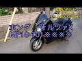 【7/28売約済】7/23入庫 ホンダ フォルツァX MF10