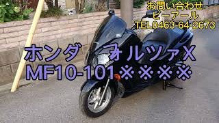 【7/28売約済】7/23入庫 ホンダ フォルツァX MF10