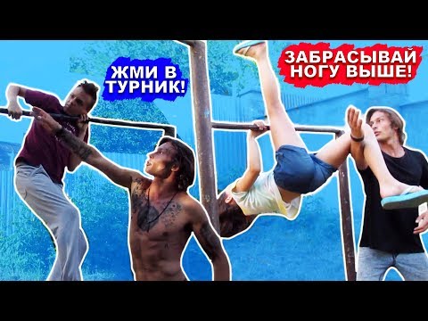 Мы Обучаемся САМЫЕ ЛЕГКИЕ Элементы На Турнике (ПОПЫТКАМИ) Подьем С Переворотом + Выход На 1 ★