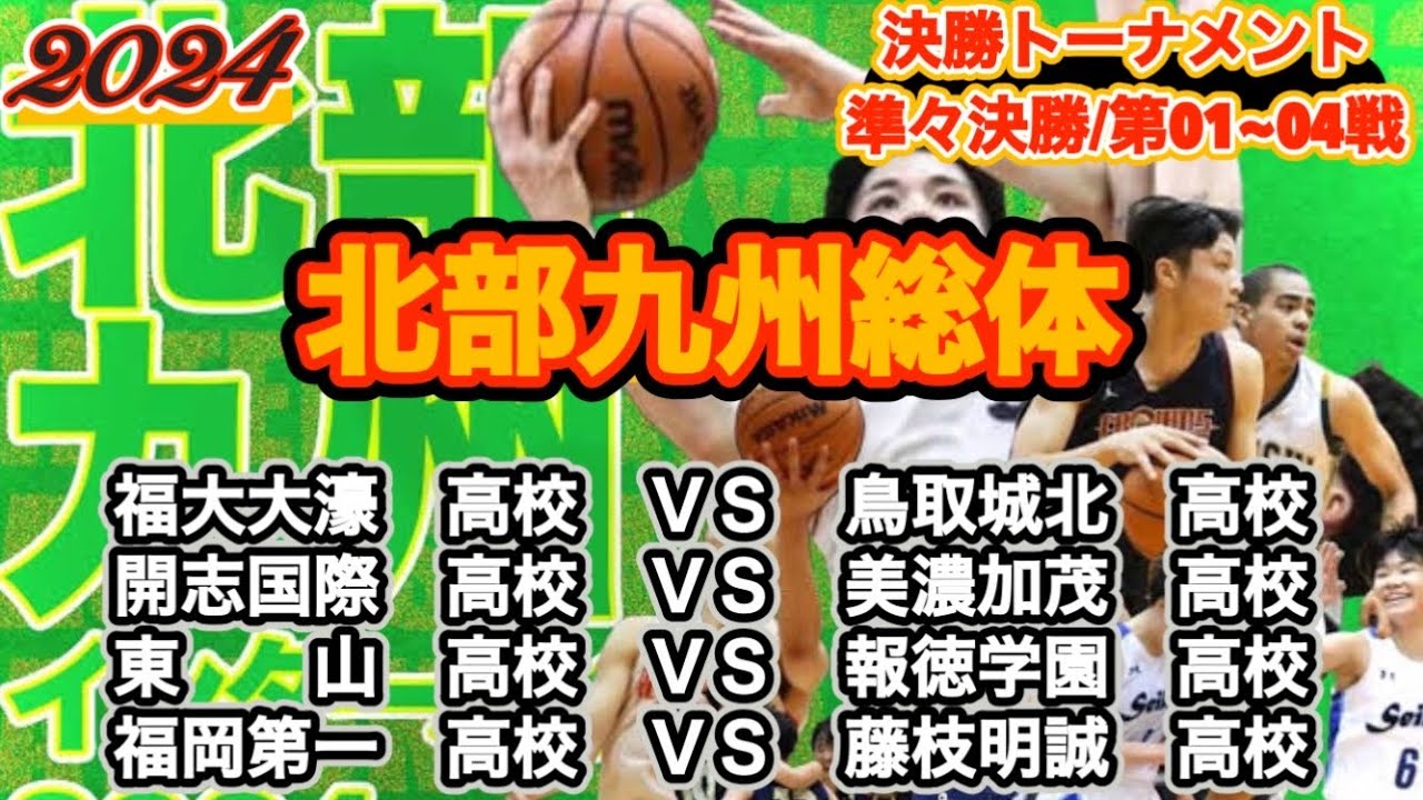 【高校総体/2024】福岡大学附属大濠高校ＶＳ鳥取城北高校|開志国際高校ＶＳ美濃加茂高校|東山高校ＶＳ報徳学園高校|福岡第一高校ＶＳ藤枝明誠高校［決勝T/準々決勝/第01~04戦］