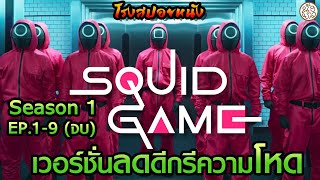 มัดเดียวจบฉบับวิดีโอ Squid Game สควิดเกม (เวอร์ชั่นลดดีกรีความโหด) ซีซั่น1 ตอนที่1-9  (Season 1)