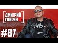 Дмитрий Спирин - о возрасте, Урганте и группе Порнофильмы